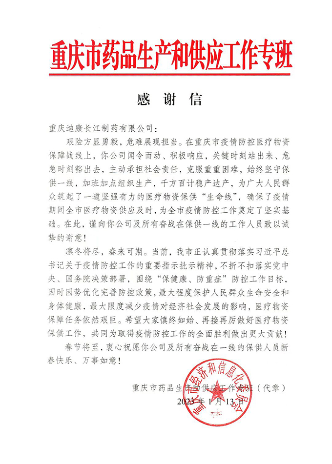 【企业新闻】积极响应 勇担责任 重庆市给迪康长江“点赞”！