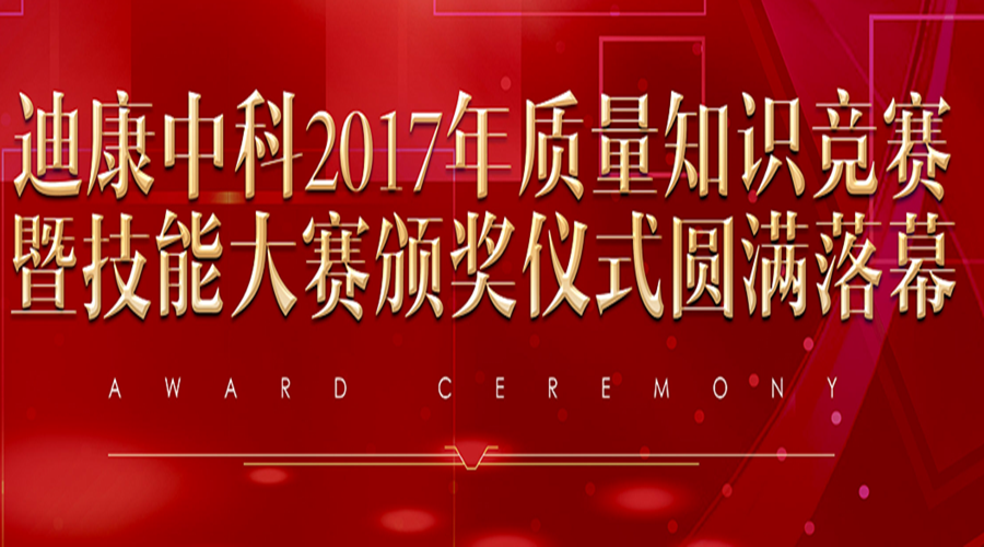 迪康中科2017年质量知识竞赛暨技能大赛颁奖仪式圆满落幕