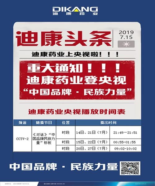 【企业新闻】迪康药业强势登陆央视，见证“中国品牌--民族力量”！