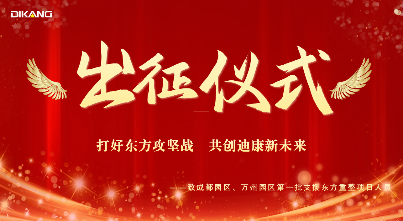 【企业新闻】迪康药业支援东方项目人员出征仪式