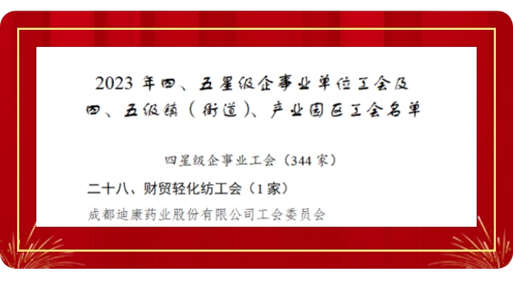 【企业新闻】喜讯！迪康药业工会获评“成都市四星级工会”！